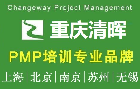 清暉項目管理(重慶)培訓中心PMP培訓團購